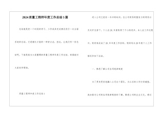 2024质量工程师年度工作总结5篇