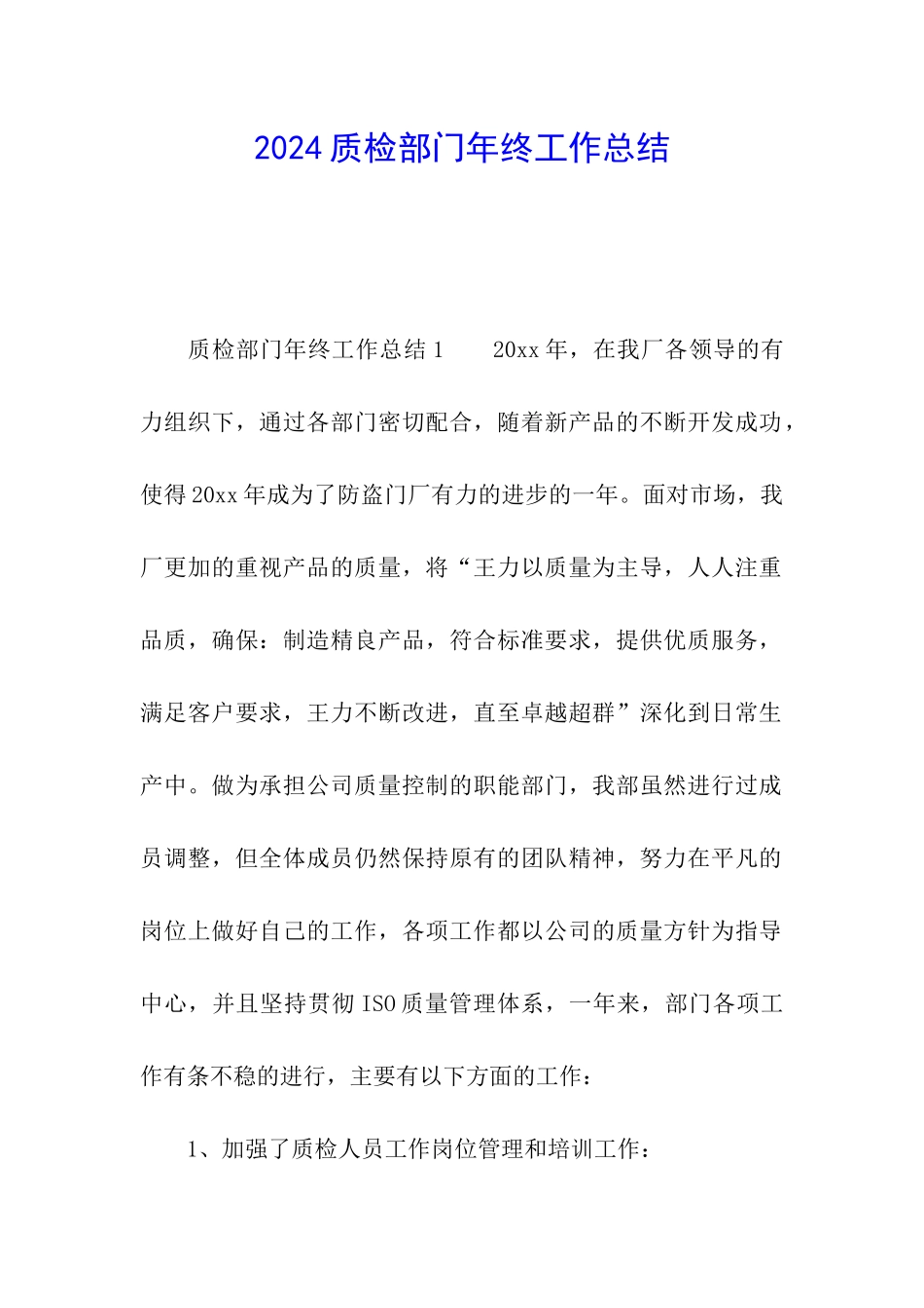 2024质检部门年终工作总结_第1页