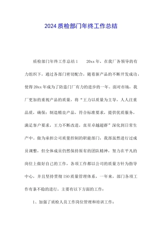 2024质检部门年终工作总结