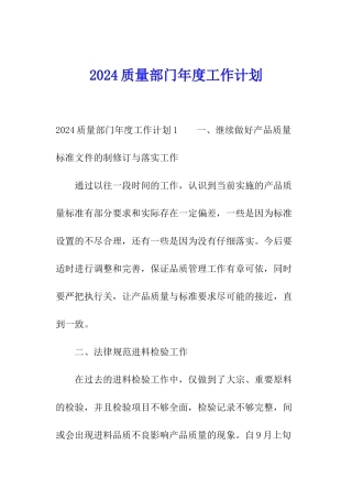 2024质量部门年度工作计划
