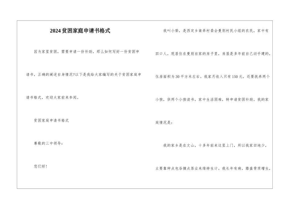 2024贫困家庭申请书格式_第1页
