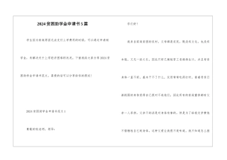 2024贫困助学金申请书5篇