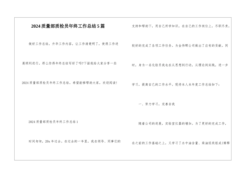 2024质量部质检员年终工作总结5篇_第1页