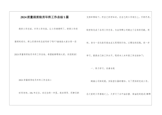 2024质量部质检员年终工作总结5篇