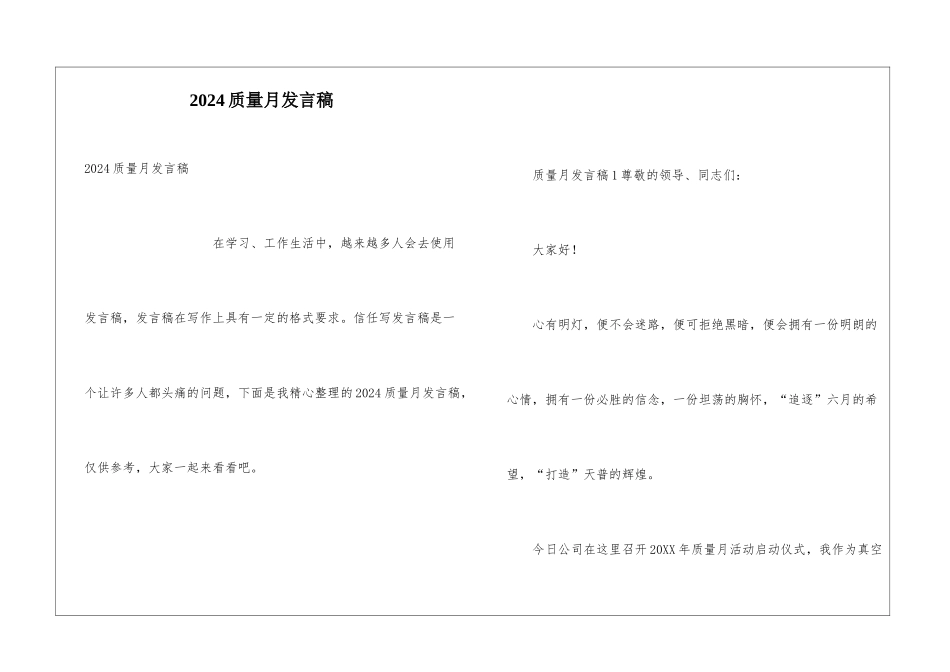 2024质量月发言稿_第1页