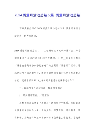 2024质量月活动总结5篇-质量月活动总结