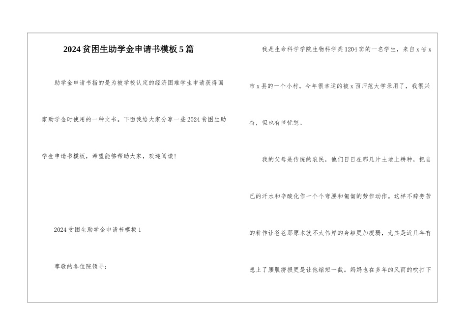 2024贫困生助学金申请书模板5篇_第1页
