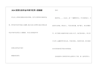 2024贫困生助学金申请书优秀5篇最新