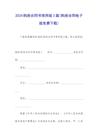 2024购房合同书常用版3篇