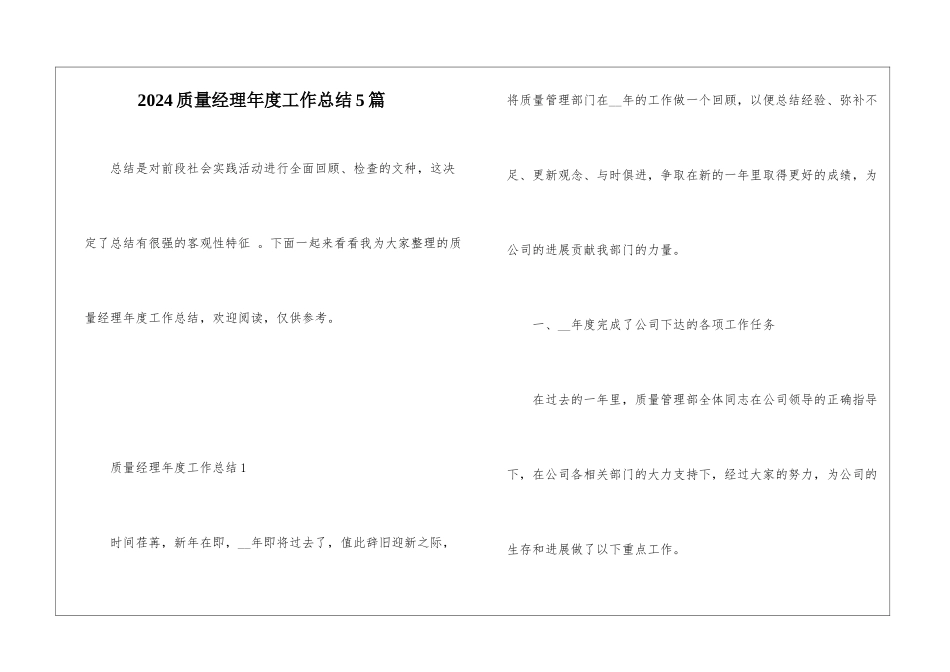 2024质量经理年度工作总结5篇_第1页