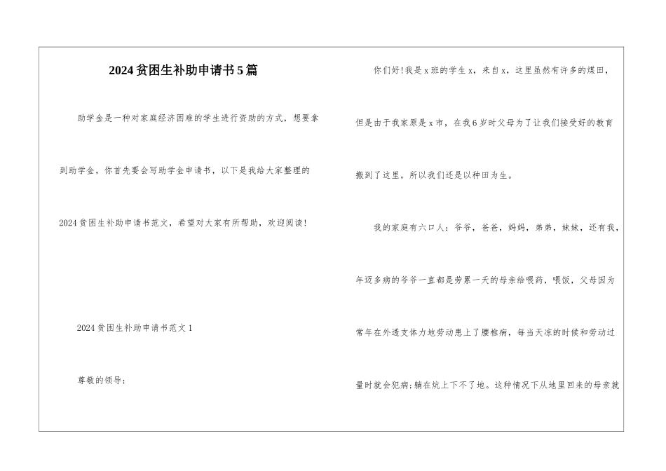 2024贫困生补助申请书5篇_第1页