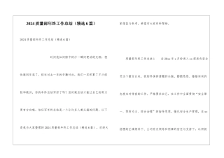 2024质量部年终工作总结