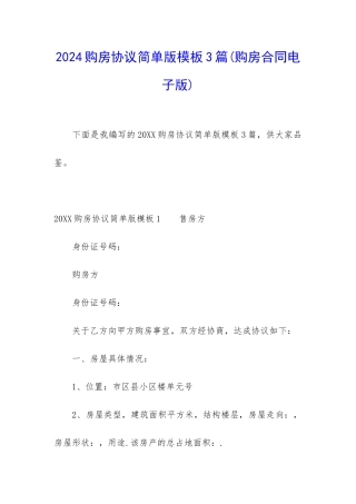 2024购房协议简单版模板3篇