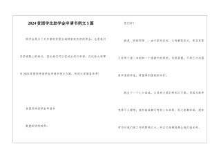 2024贫困学生助学金申请书例文5篇