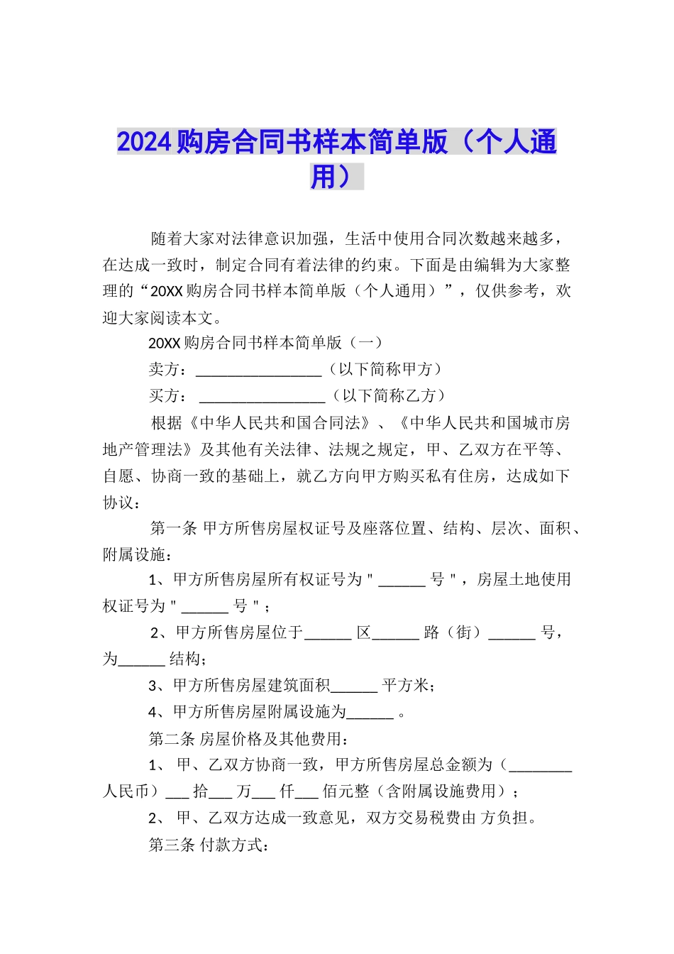 2024购房合同书样本简单版_第1页