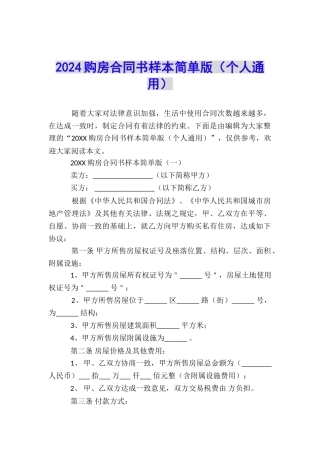 2024购房合同书样本简单版