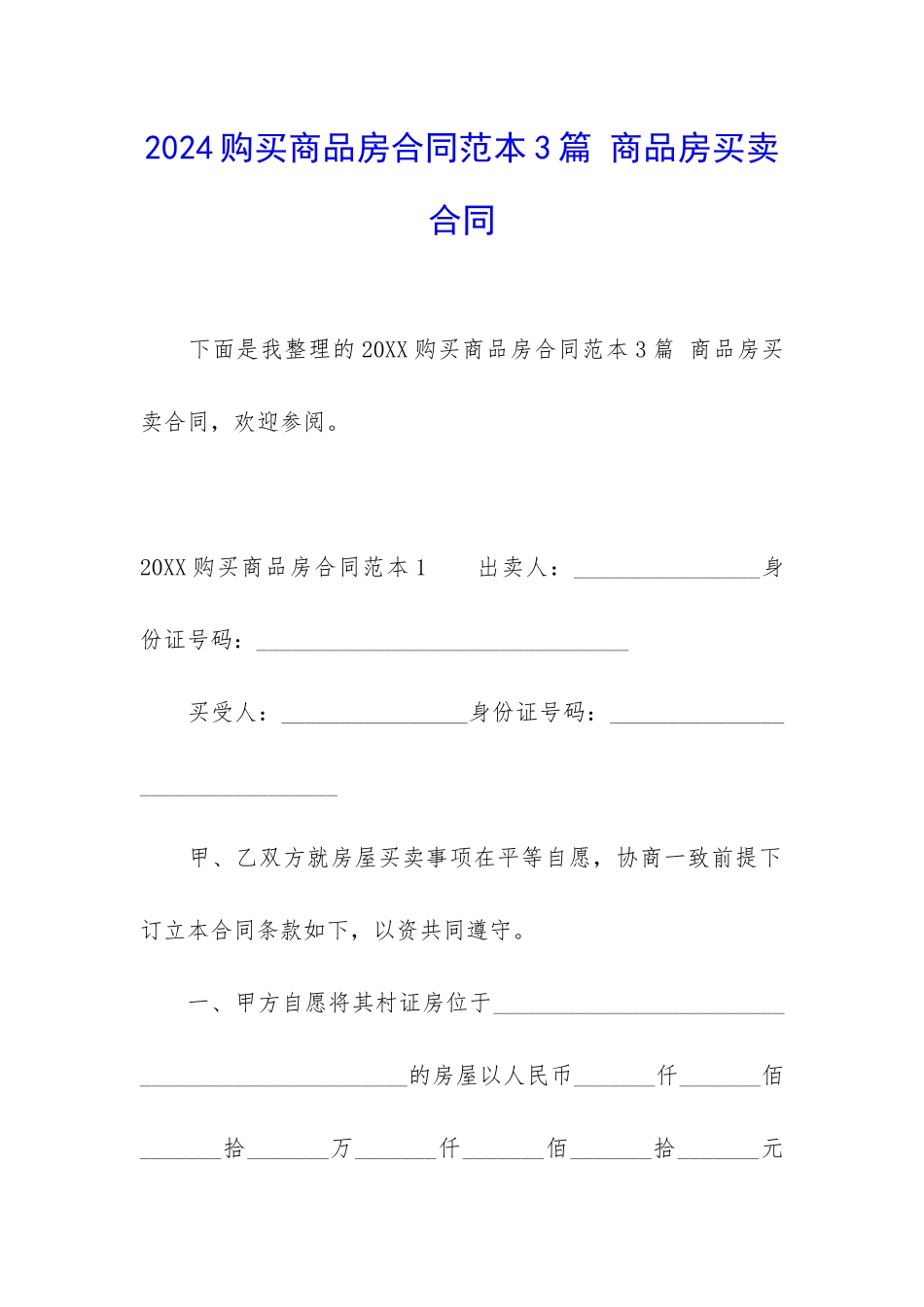 2024购买商品房合同范本3篇-商品房买卖合同_第1页