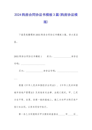 2024购房合同协议书模板3篇