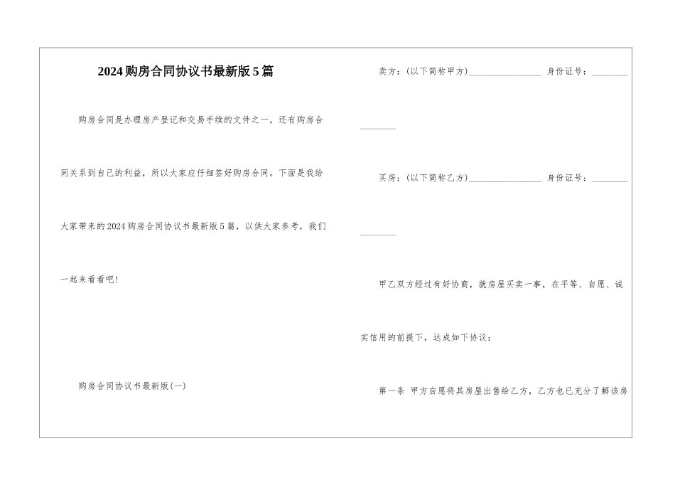 2024购房合同协议书最新版5篇_第1页