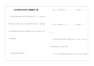 2024购房合同协议书最新版5篇