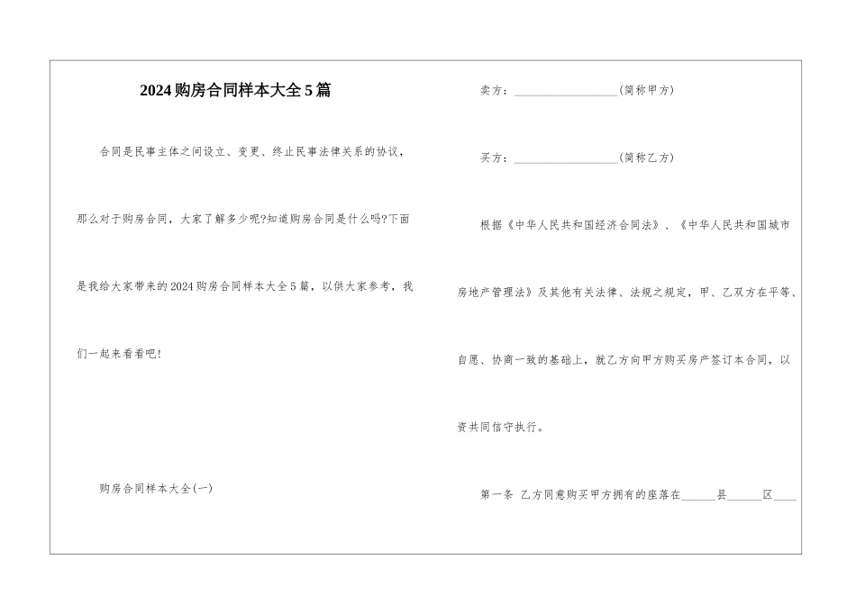 2024购房合同样本大全5篇_第1页