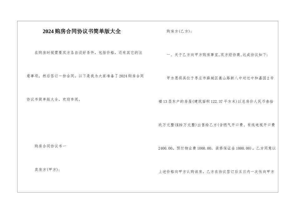 2024购房合同协议书简单版大全_第1页