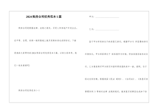 2024购房合同优秀范本5篇