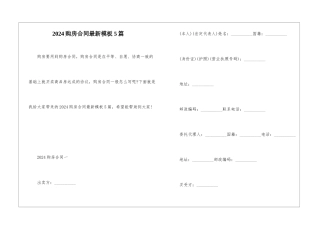 2024购房合同最新模板5篇