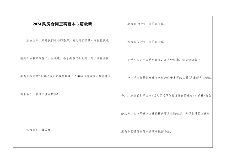 2024购房合同正确范本5篇最新_第1页