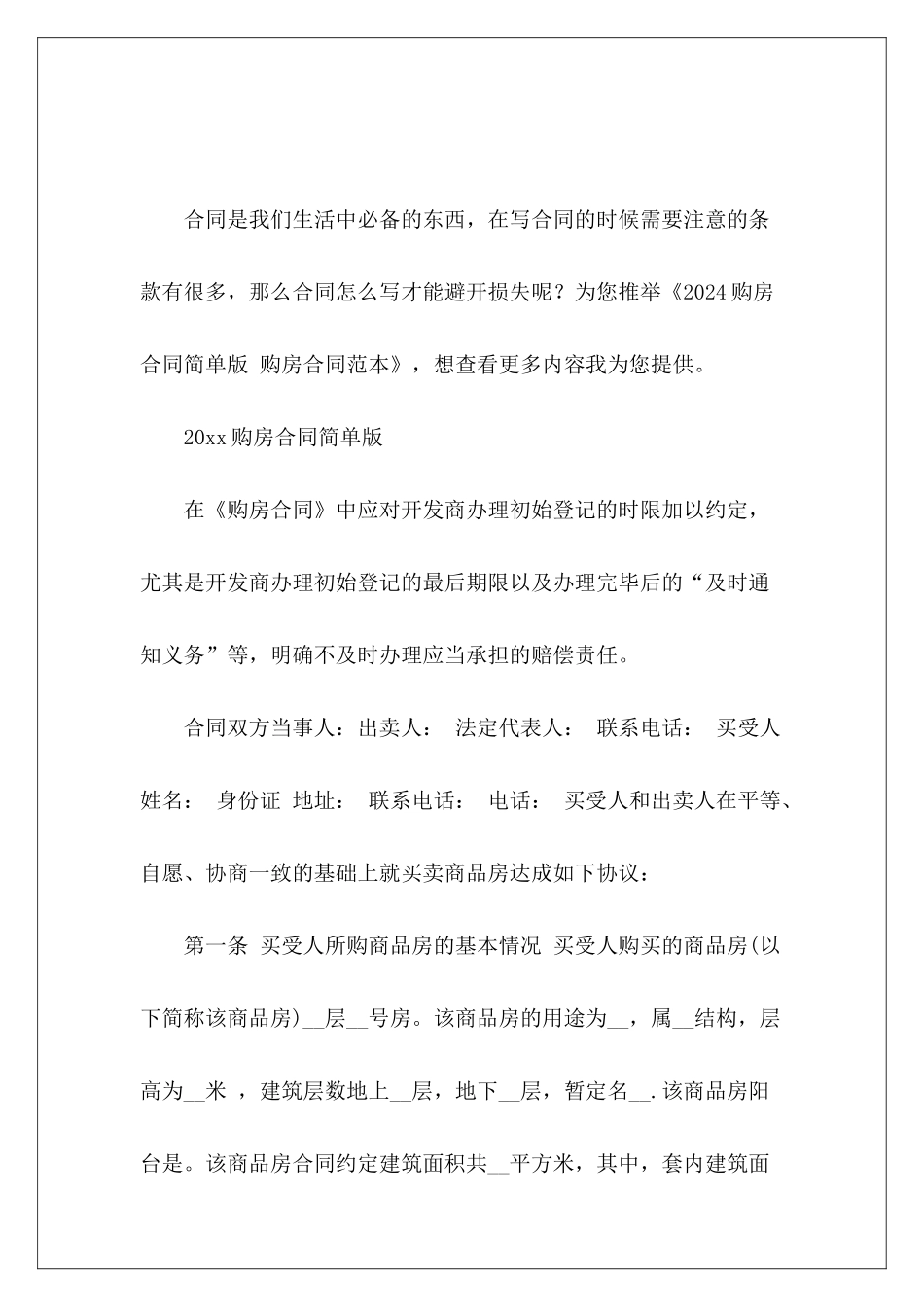 2024购房合同简单版-购房购房简单购房定金_第2页