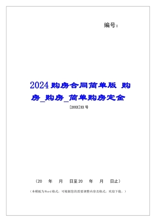 2024购房合同简单版-购房购房简单购房定金