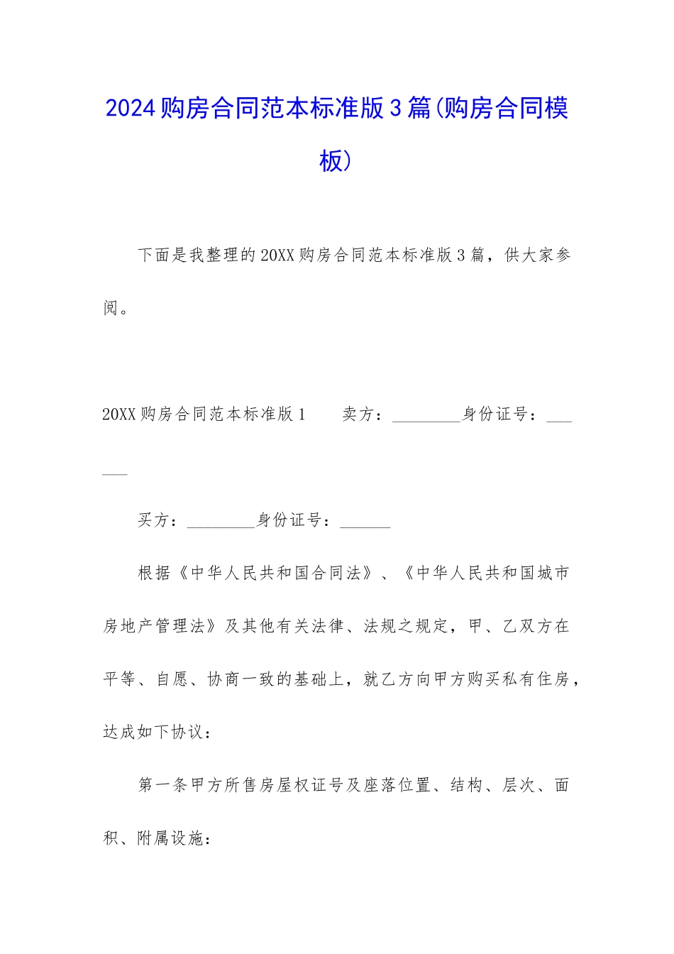 2024购房合同范本标准版3篇_第1页