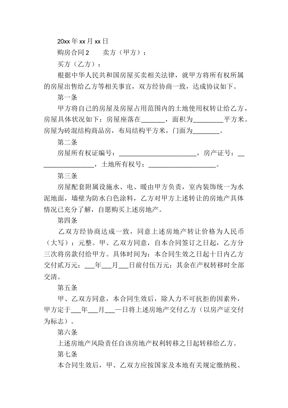 2024购房合同范本_第2页