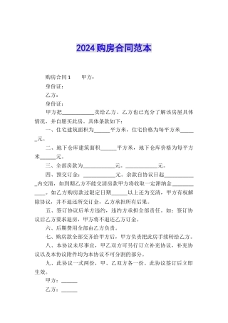 2024购房合同范本