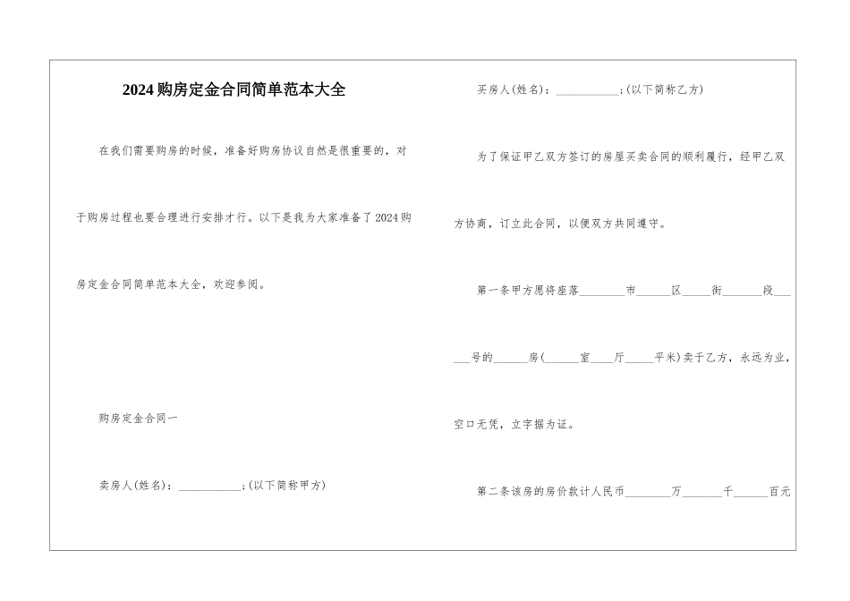 2024购房定金合同简单范本大全_第1页