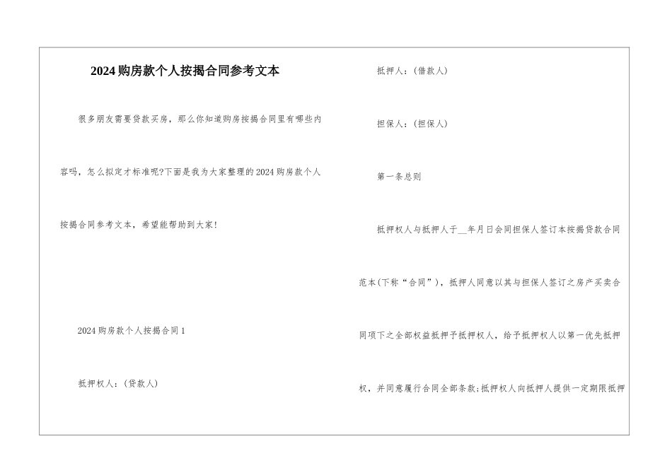 2024购房款个人按揭合同参考文本_第1页