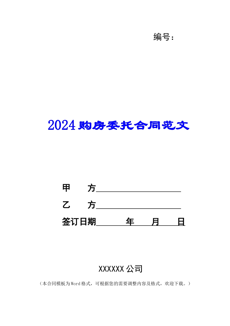 2024购房委托合同范文_第1页