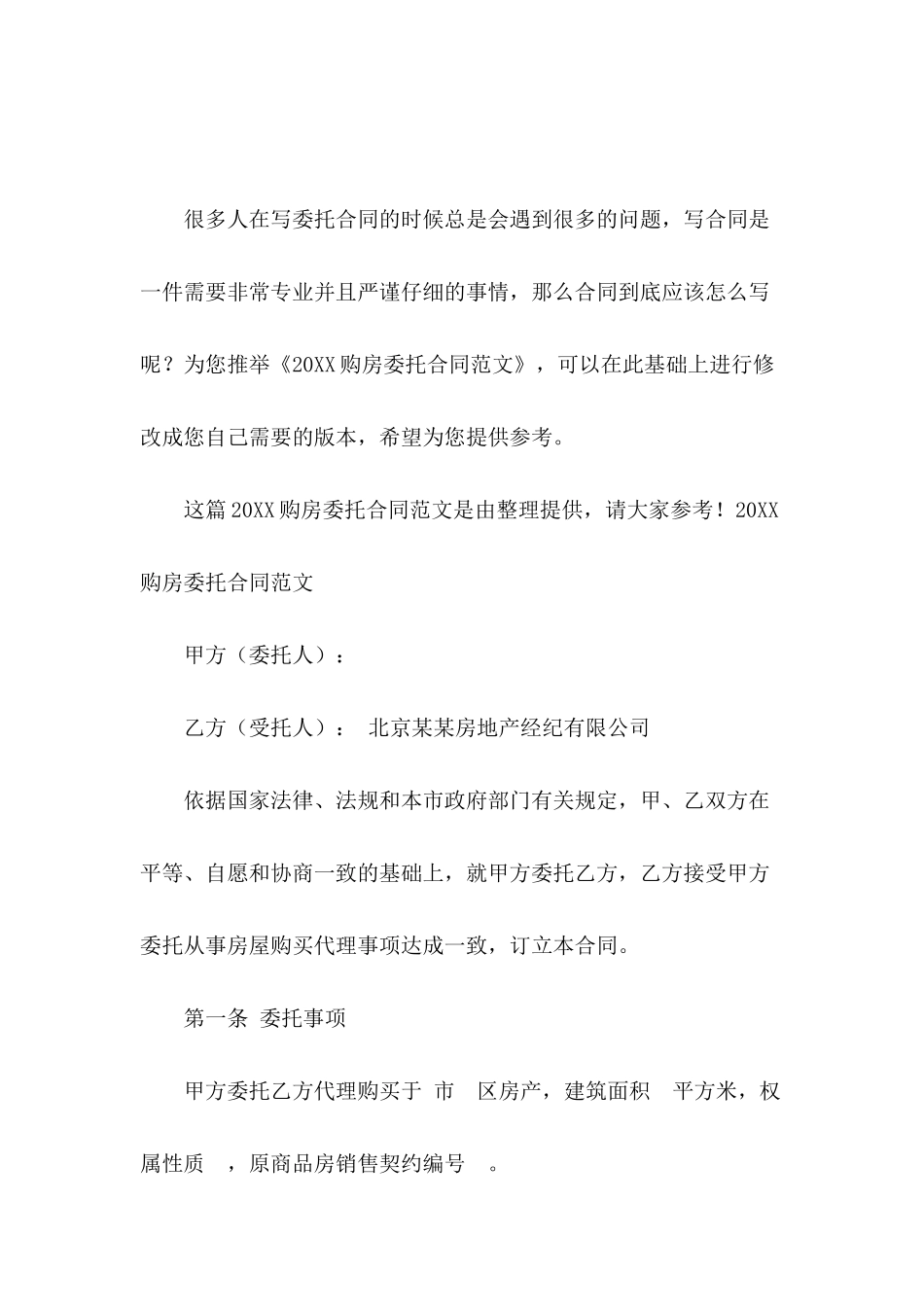 2024购房委托合同范文_第2页