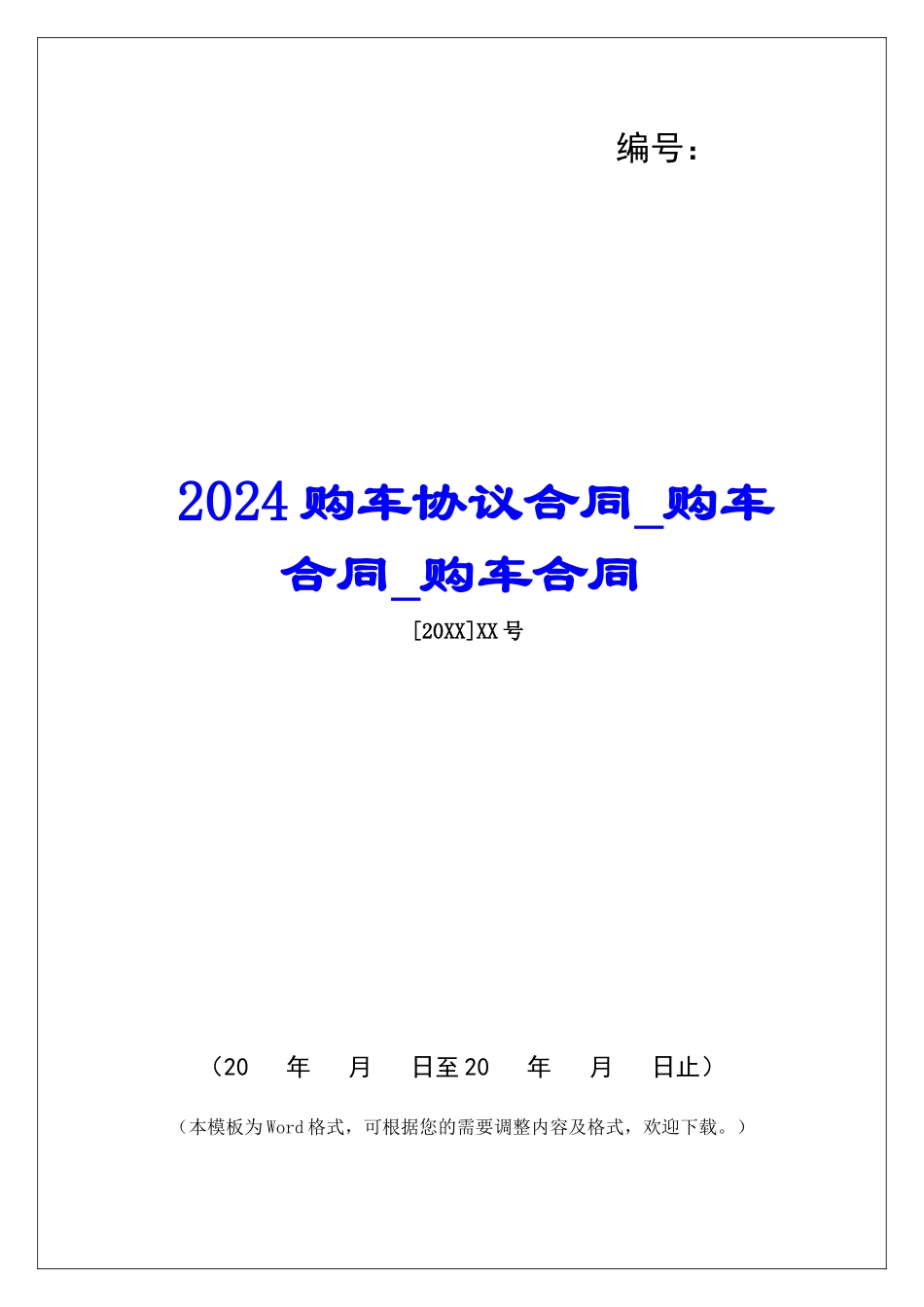 2024购车协议合同购车合同购车合同_第1页