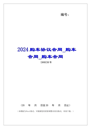 2024购车协议合同购车合同购车合同