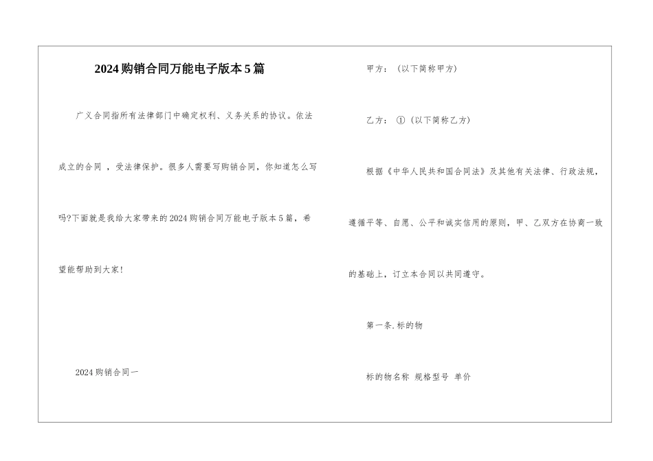 2024购销合同万能电子版本5篇_第1页