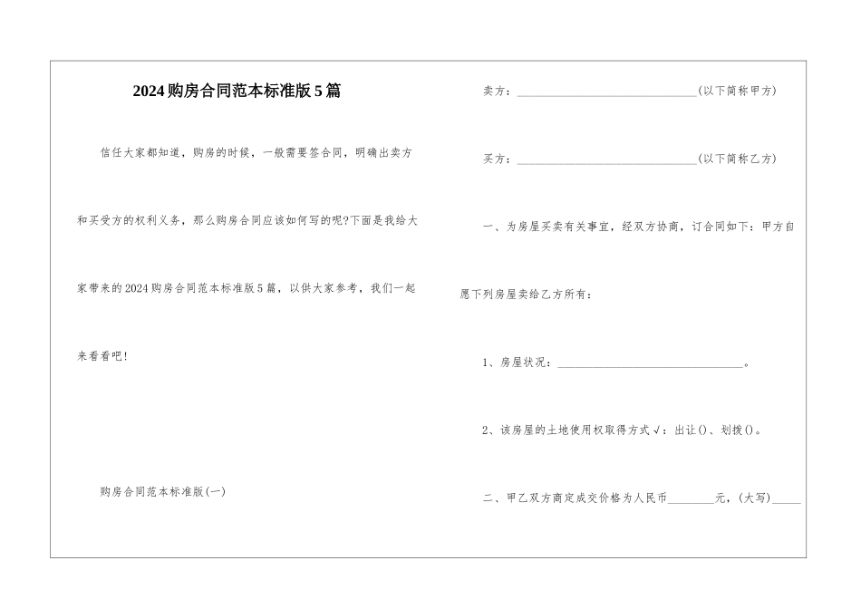 2024购房合同范本标准版5篇_第1页