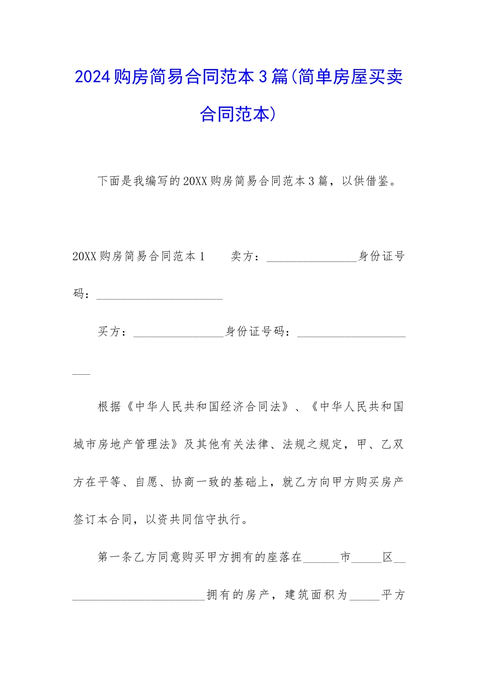 2024购房简易合同范本3篇_第1页