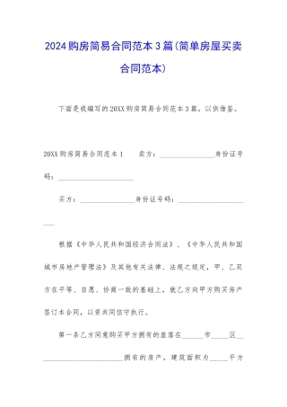 2024购房简易合同范本3篇