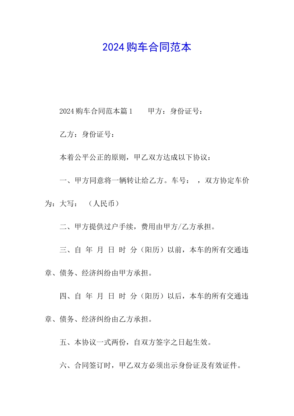 2024购车合同范本_第1页