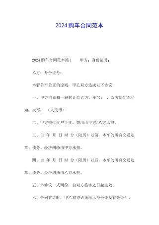 2024购车合同范本