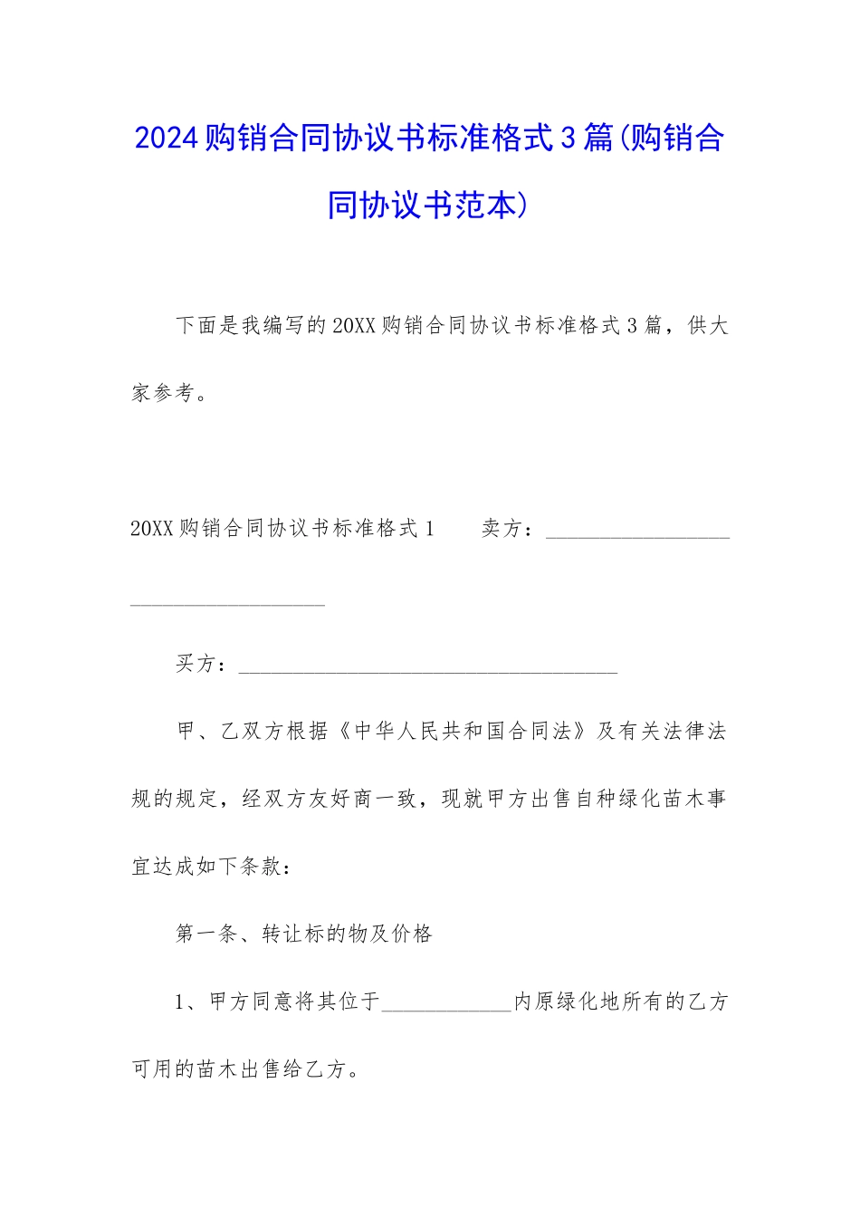 2024购销合同协议书标准格式3篇_第1页