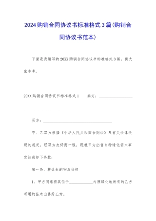 2024购销合同协议书标准格式3篇