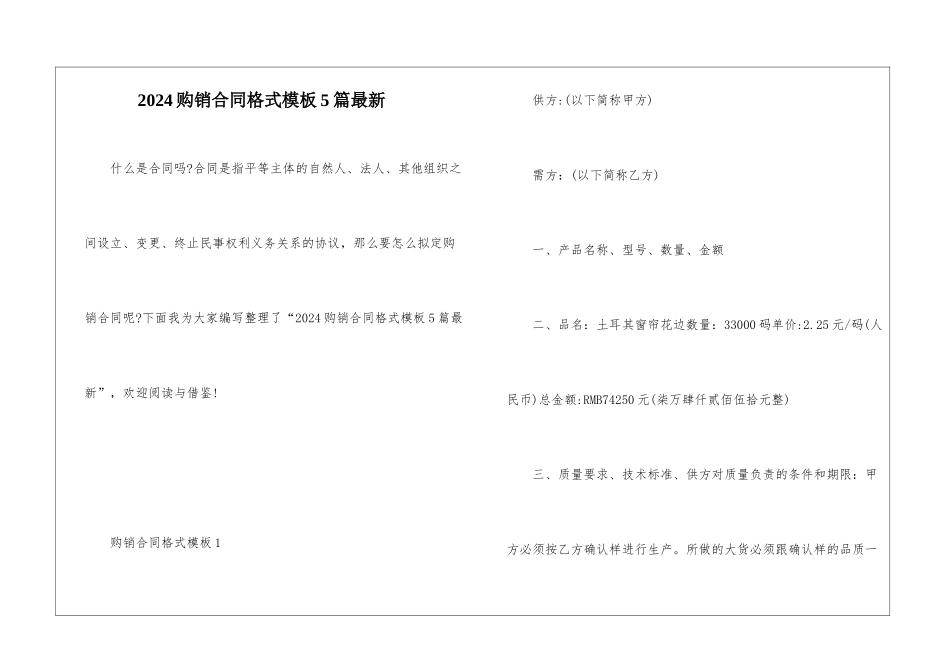 2024购销合同格式模板5篇最新_第1页