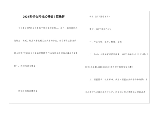 2024购销合同格式模板5篇最新